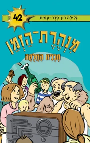 מנהרת הזמן 42 - תוכנית החלוקה | גלילה רון-פדר עמית