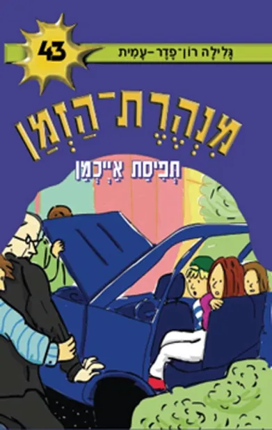 מנהרת הזמן 43- תפיסת אייכמן | גלילה רון-פדר עמית 3