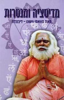 מדיטציה ומנטרות | סוואמי וישנו 3