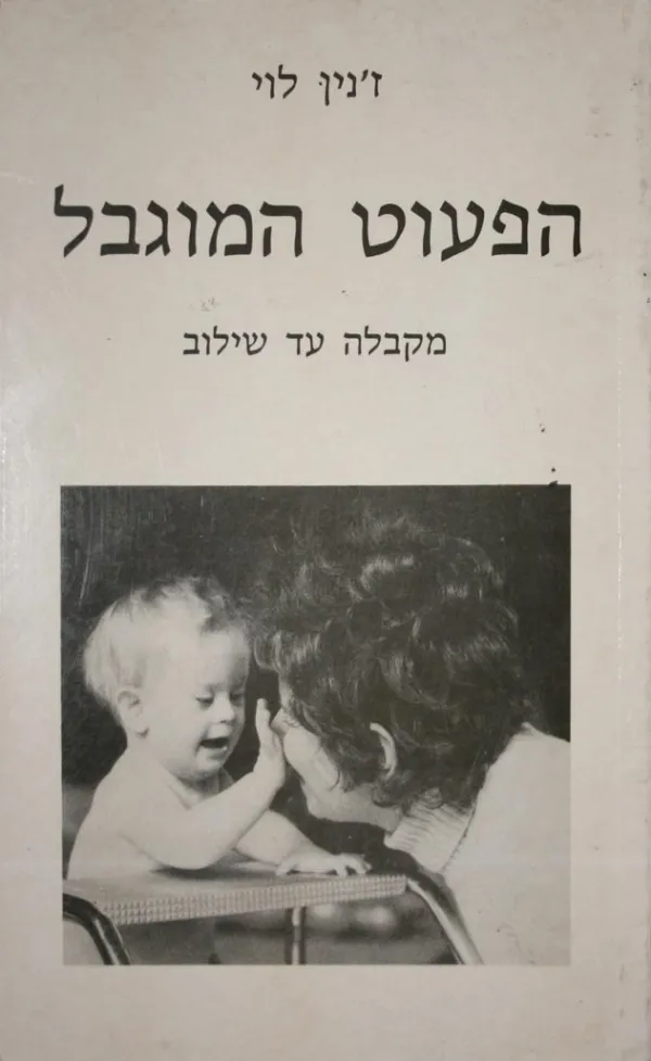 הפעוט המוגבל | ד"ר זנין לוי 3