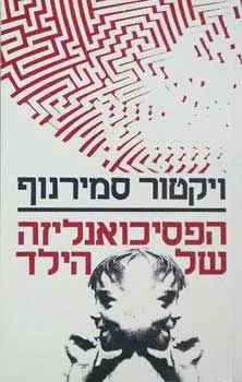 הפסיכואנליזה של הילד | פרופ' ויקטור סמירנוב 3