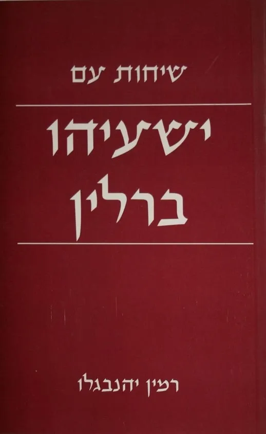 שיחות עם ישעיהו ברלין | רמין יהנבגלו 3
