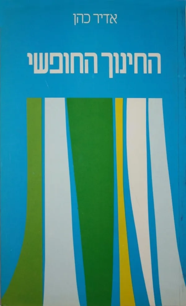 החינוך החופשי | פרופ' אדיר כהן 3
