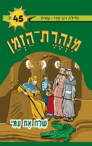 מנהרת הזמן 45- שלח את עמי | גלילה רון-פדר עמית