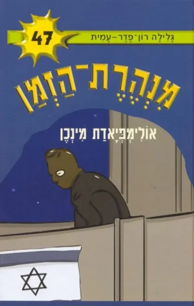 מנהרת הזמן 47 אולימפיאדת מינכן | גלילה רון-פדר עמית 3