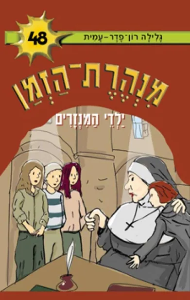 מנהרת הזמן 48 ילדי המנזרים | גלילה רון-פדר עמית 3