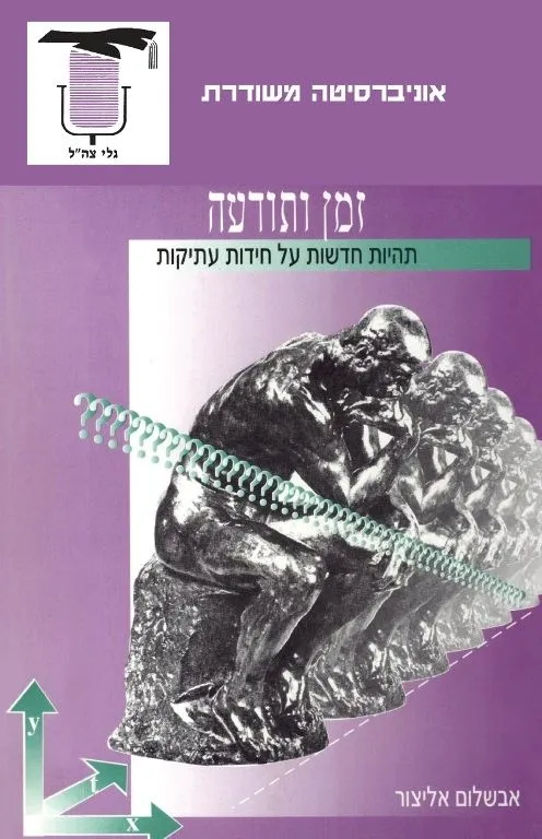 זמן ותודעה | אבשלום אליצור 3