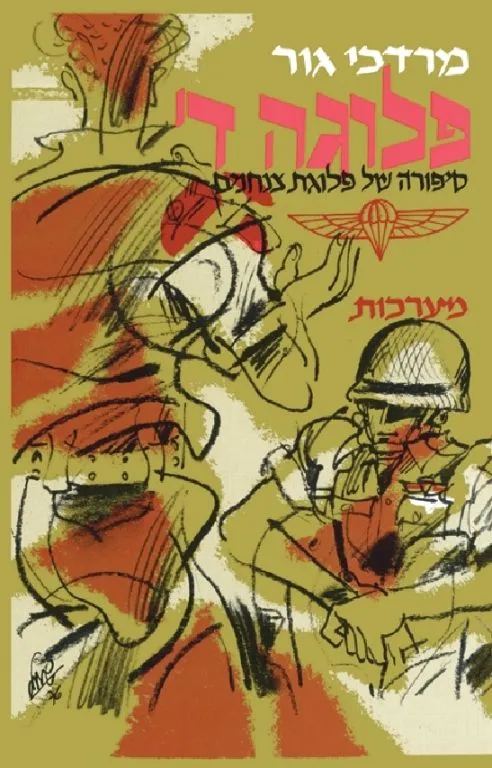 פלוגה ד | גור מוטה 3