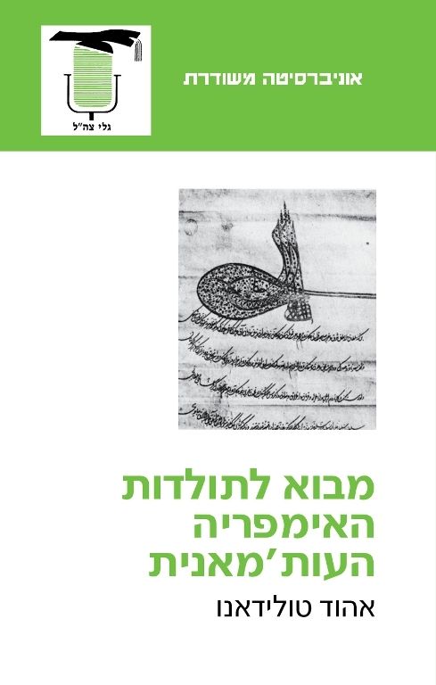 מבוא לתולדות האימפריה העותמנית | אהוד טולידאנו 3