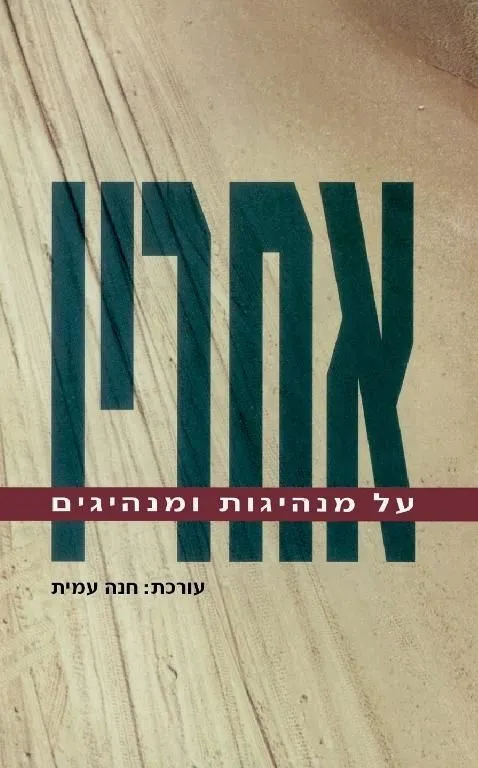 אחריו-על מנהיגות ומנהיגים | עמית חנה 3