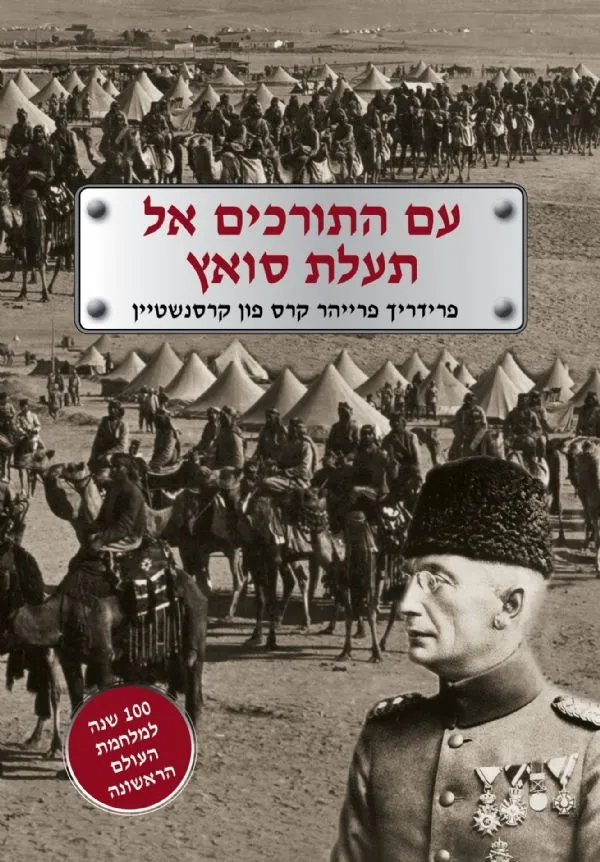 עם התורכים אל תעלת סואץ | פרידריך פרייהר 3