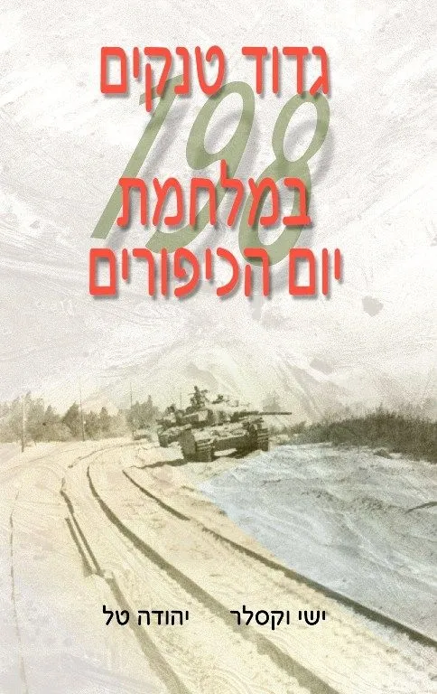גדוד טנקים 198 במלחמת יום הכיפורים | ישי וקסלר, יהודה טל 3