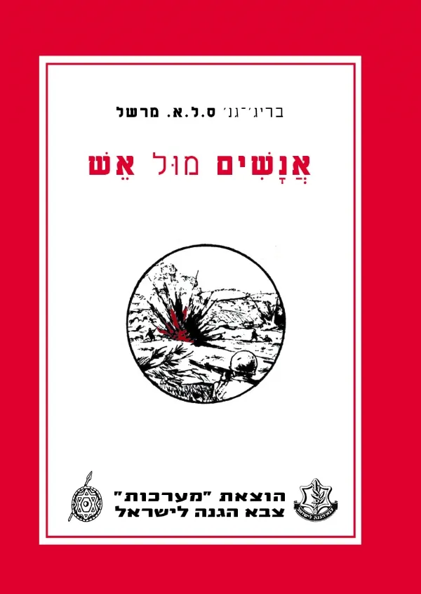 אנשים מול אש | ס.ל.א. מרשל 3