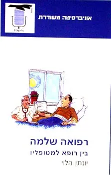 רפואה שלמה בין רופא למטופליו | יונתן הלוי 3