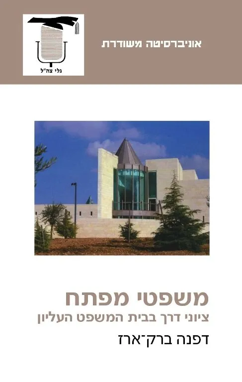משפטי מפתח | דפנה ברק-ארז 3