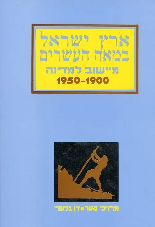 ארץ ישראל במאה העשרים - מיישוב למדינה 1950-1900 | מרדכי נאור, דן גלעדי