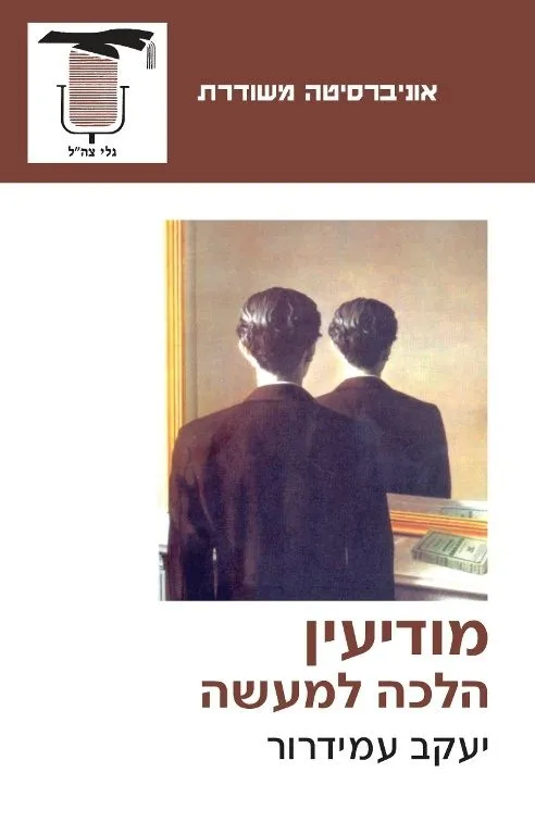 מודיעין הלכה למעשה | יעקב עמידרור 3