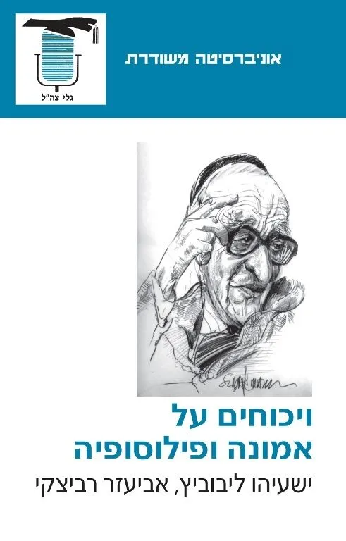 ויכוחים על אמונה ופילוסופיה | ישעיהו ליבוביץ, אבי רביצקי 3