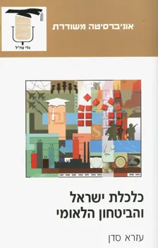 כלכלת ישראל והבטיחון הלאומי | עזרא סדן 3