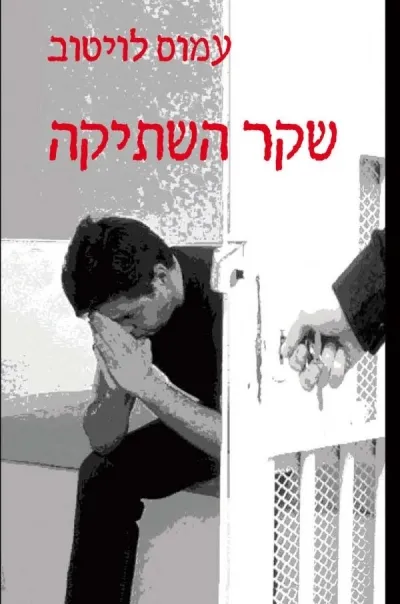 שקר השתיקה- סיפורו של שבוי מלחמה | עמוס לויטוב 3