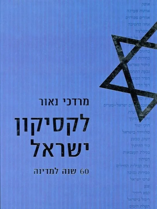 לקסיקון ישראל | מרדכי נאור 3