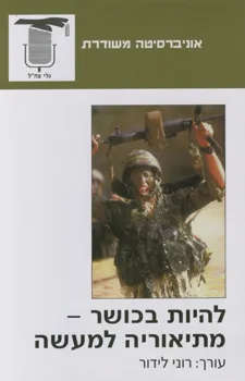 להיות בכושר מתיאוריה למעשה | רוני לידור 3