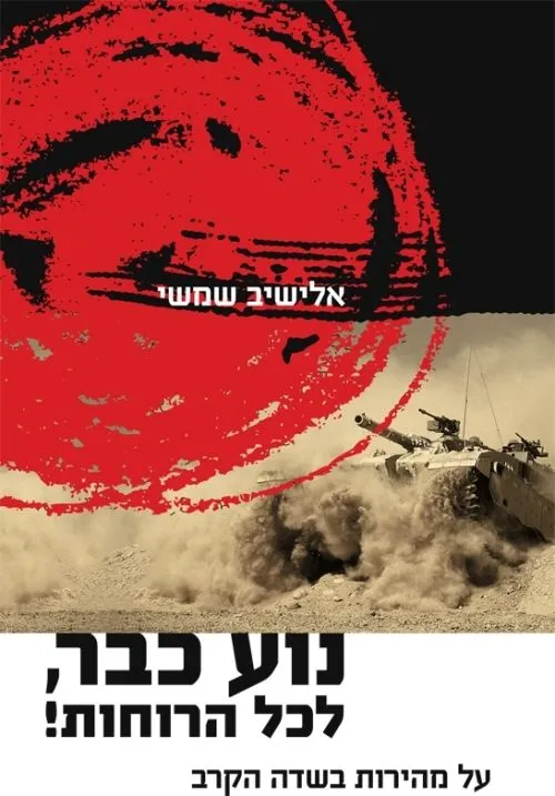 נוע כבר לכל הרוחות | אלישיב שמשי