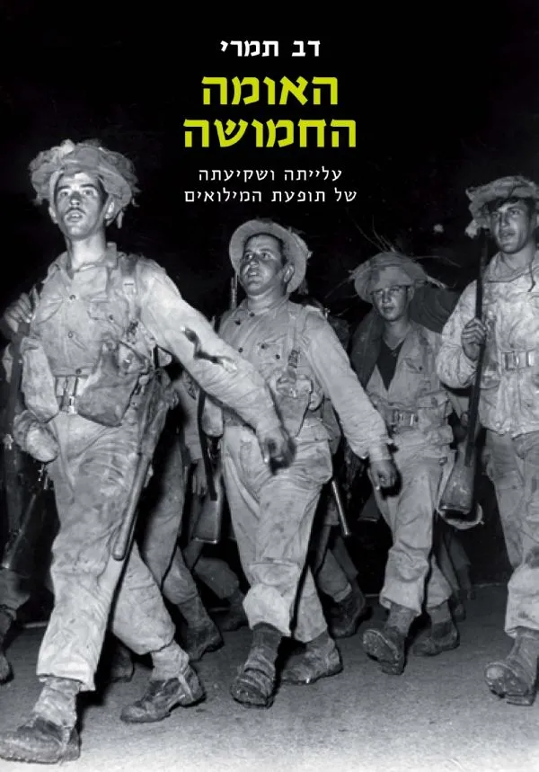 האומה החמושה | דב תמרי 3