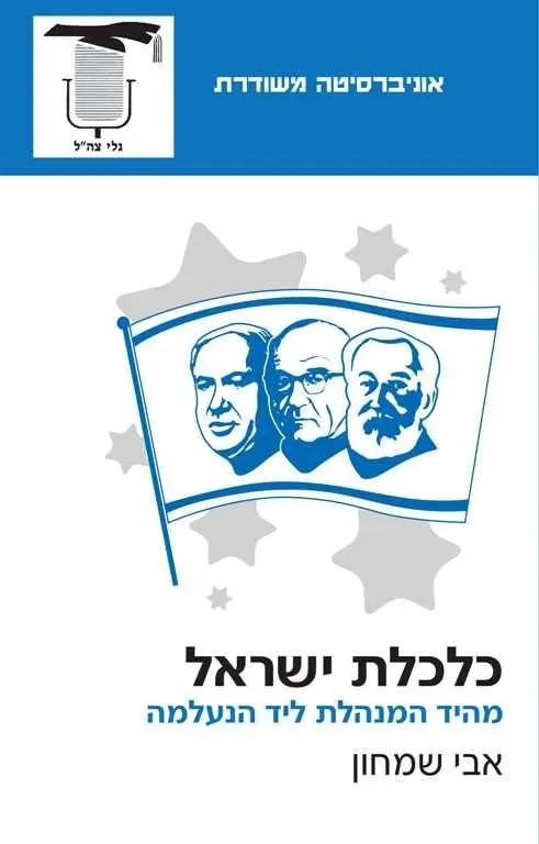 כלכלת ישראל | אבי שמחון