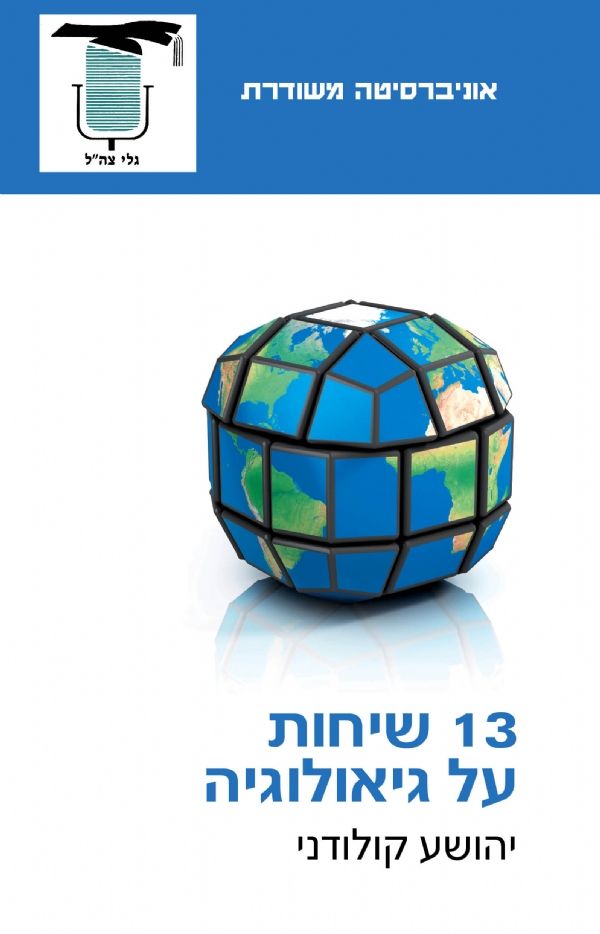 13 שיחות על גיאולוגיה | יהושוע קולודני 3