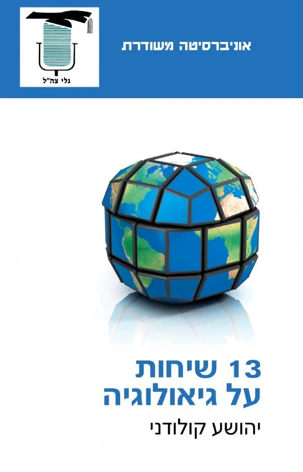 13 שיחות על גיאולוגיה | יהושוע קולודני 3