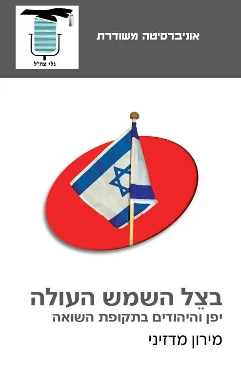 בצל השמש העולה | מירון מדזיני