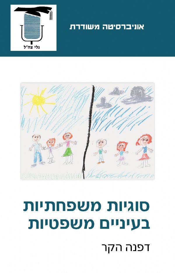 סוגיות משפחתיות בעיניים משפטיות | דפנה הקר 3