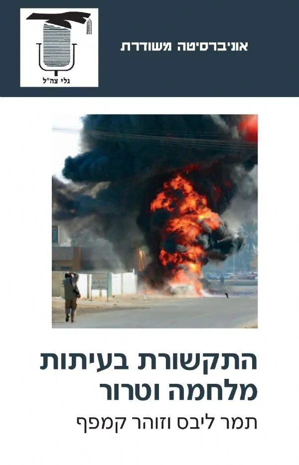 התקשורת בעיתות מלחמה וטרור | תמר ליבס, זוהר קמפף 3