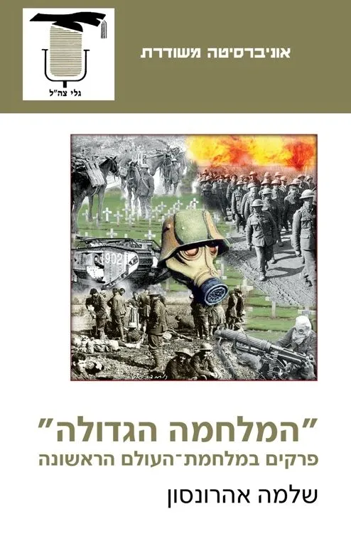 המלחמה הגדולה | שלמה אהרונסון 3