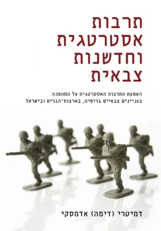 תרבות אסטרטגית וחדשנות צבאית | דמיטרי אדמסקי