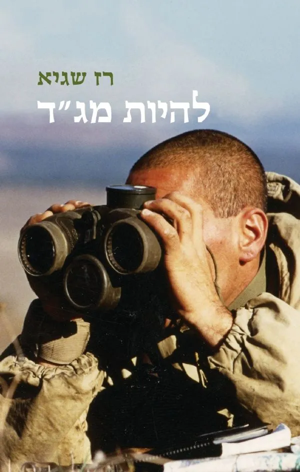 להיות מגד | רז שגיא 3