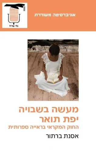 מעשה בשבויה יפת תואר | אסנת ברתור