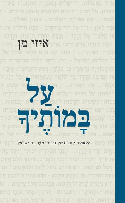 על במותיך | איזי מן 3