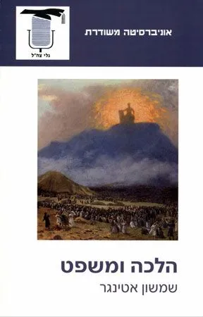 הלכה ומשפט | שמשון אטינגר 3