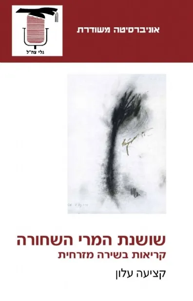 שושנת המרי השחורה | קציעה עלון 3