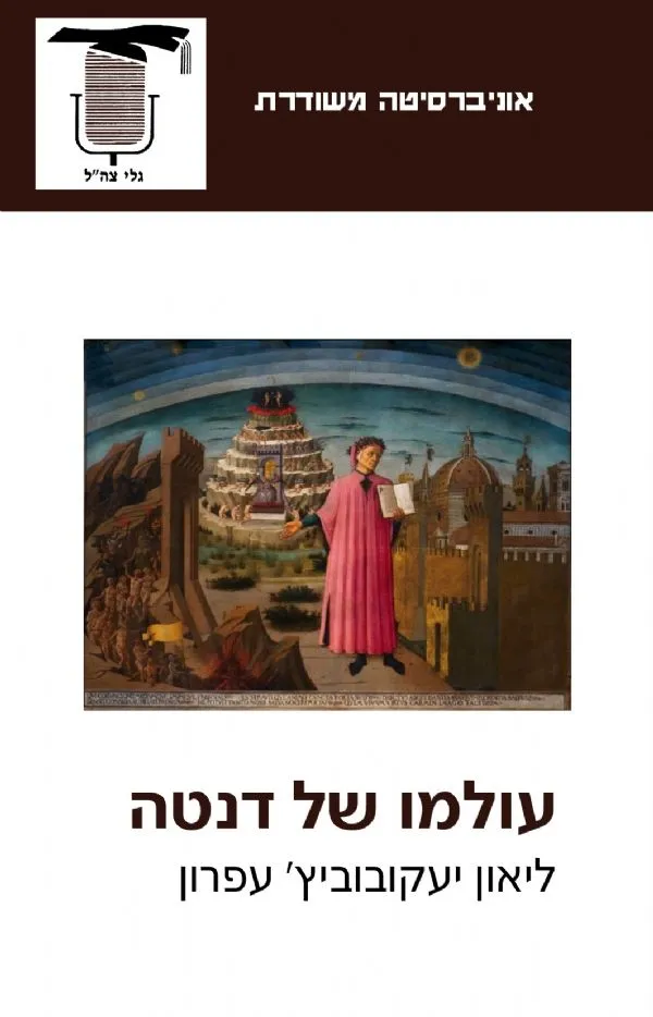 עולמו של דנטה | ליאון יעקובוביץ´ עפרון 3