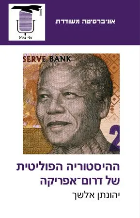 ההיסטוריה הפוליטית של דרום אפריקה | יהונתן אלשך 3