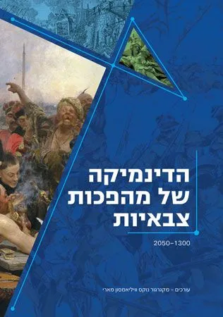 הדינמיקה של מהפכות צבאיות | מקגרגור נוקס, ויליאמסון מארי