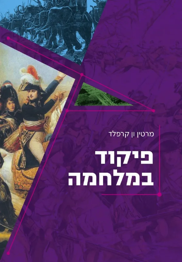 פיקוד במלחמה | מרטין ון קרפלד 3