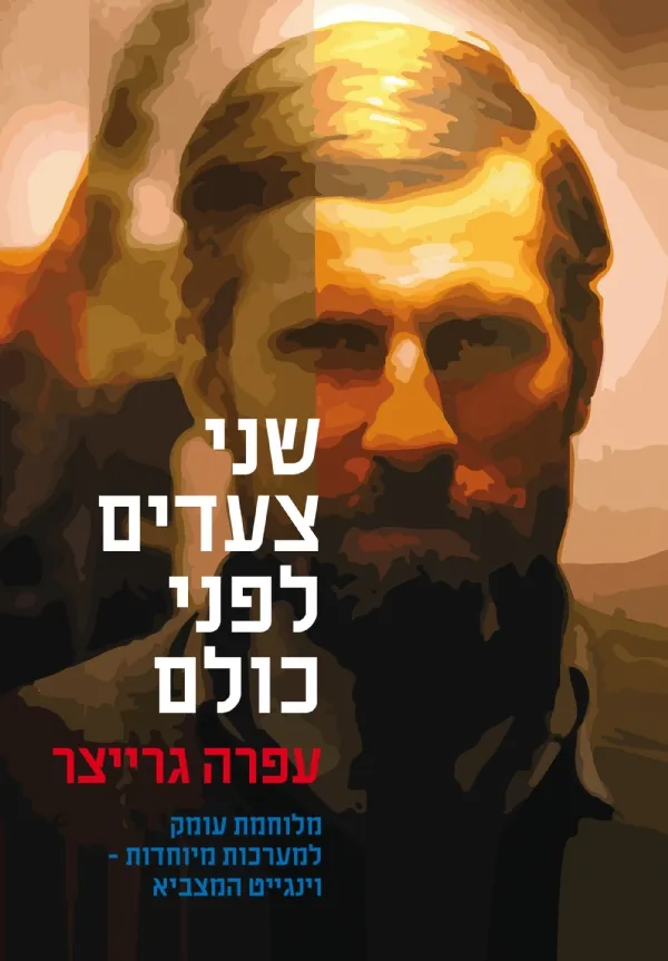 שני צעדים לפני כולם | עפרה גרייצר