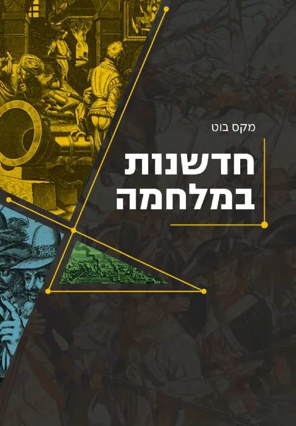 חדשנות במלחמה | מקס בוט 3