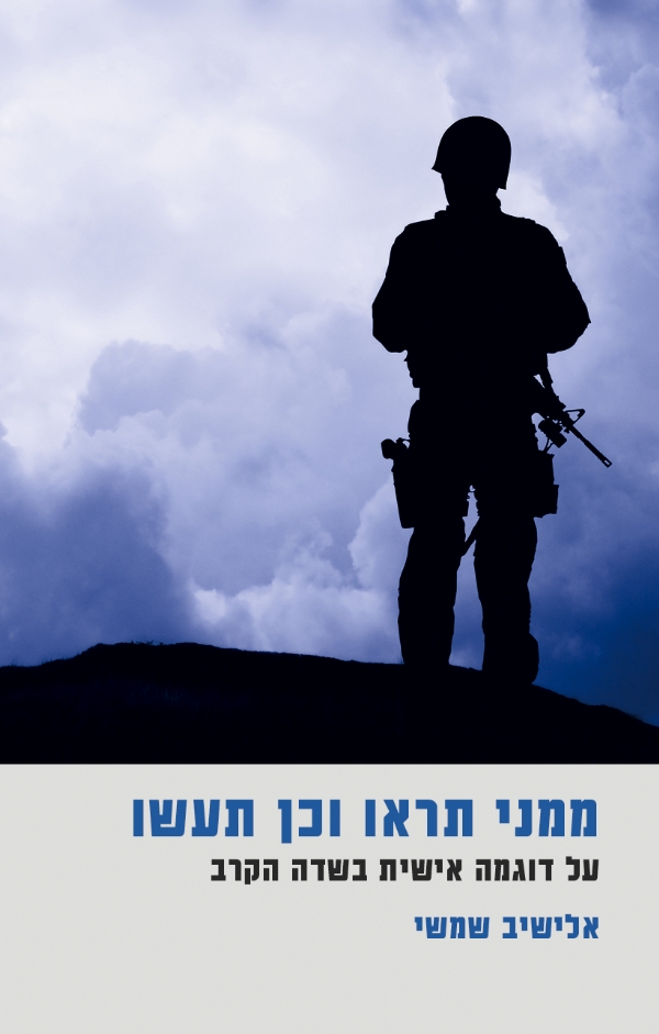 ממני תראו וכן תעשו | אלישיב שמשי 3