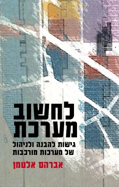 לחשוב מערכת | אברהם אלטמן