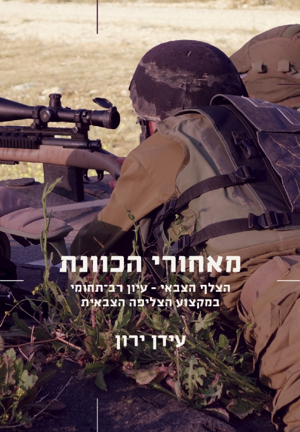 מאחורי הכוונת | עידן ירון 3